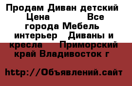 Продам Диван детский › Цена ­ 2 000 - Все города Мебель, интерьер » Диваны и кресла   . Приморский край,Владивосток г.